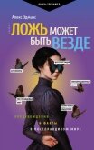 Ложь может быть везде. Предубеждения и факты в постправдивом мире - Эдманс Алекс
