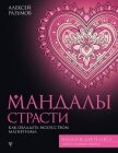 Мандалы страсти: как овладеть искусством магнетизма - Разумов Алексей