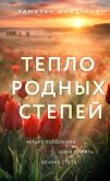 Тепло родных степей - Шайхулов Рамазан