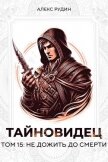 Не дожить до смерти (СИ) - Рудин Алекс