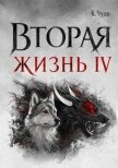 Вторая жизнь. Том 4 (СИ) - Чудаева Ксения