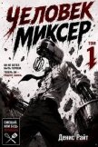 Человек-Миксер (СИ) - Райт Денис