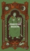 Древнерусская литература. Вечные истории - Коллектив авторов