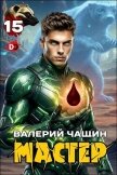 Читать книгу Мастер 15 (СИ), автор Чащин Валерий Мастер 15 (СИ) - Чащин Валерий