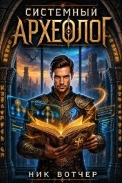 Системный Археологю Тетралогия (СИ) - Вотчер Ник