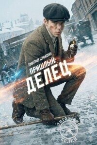 Делец (СИ) - Шимохин Дмитрий