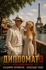 Дипломат. Игры компромиссов 3 (СИ) - Неровитов Владимир