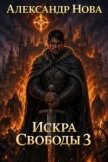 Искра Свободы 3 (СИ) - Нова Александр