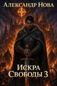 Искра Свободы 3 (СИ) - Нова Александр
