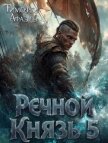 Речной Князь 5 (СИ) - "Afael"