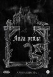 Лига пепла - Быкова Алина