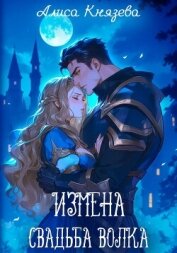 Измена. Свадьба волка - Князева Алиса