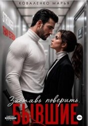 Заставь поверить. Бывшие - Коваленко Мария Сергеевна