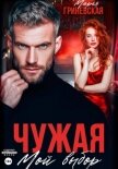 Чужая. Мой выбор - Гриневская Марья