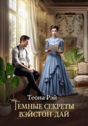 Темные секреты Вэйстон-Дай - Рэй Теона