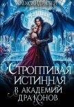 Строптивая истинная в Академии Драконов - Берг Александра