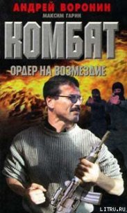 Ордер на возмездие - Воронин Андрей Николаевич