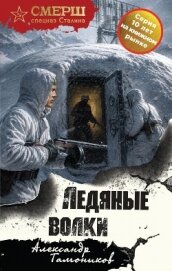 Ледяные волки - Тамоников Александр Александрович