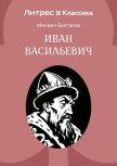 Иван Васильевич - Булгаков Михаил Александрович