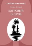Багровый остров - Булгаков Михаил Александрович