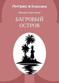 Багровый остров - Булгаков Михаил Александрович