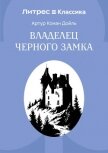 Владелец Черного замка - Конан Дойль Артур