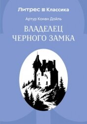 Владелец Черного замка - Конан Дойль Артур