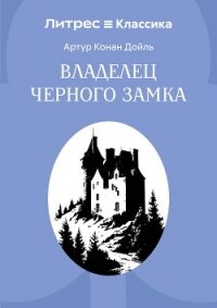 Владелец Черного замка - Конан Дойль Артур