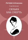 Сильна как смерть - Мопассан Ги Де