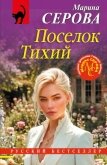 Поселок Тихий - Серова Марина Сергеевна