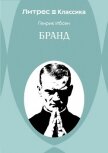 Читать книгу Бранд, автор Ибсен Генрик Бранд - Ибсен Генрик