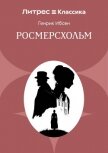 Росмерсхольм - Ибсен Генрик