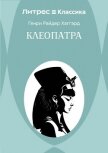 Клеопатра - Хаггард Генри Райдер