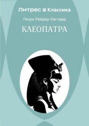 Клеопатра - Хаггард Генри Райдер