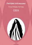 Она - Хаггард Генри Райдер