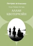 Аллан Кватермэн - Хаггард Генри Райдер