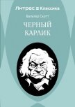 Черный Карлик - Скотт Вальтер