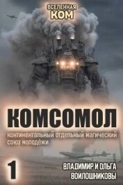 КОМСОМОЛ. Трилогия (СИ) - Войлошникова Ольга