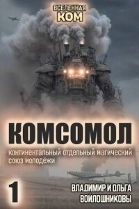 КОМСОМОЛ. Трилогия (СИ) - Войлошникова Ольга