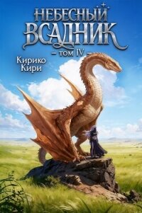 Небесный всадник 4 (СИ) - Кири Кирико