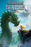 Небесный всадник 5 (СИ) - Кири Кирико