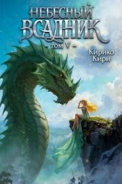 Небесный всадник 5 (СИ) - Кири Кирико