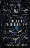 Книга Блэквелла. Лощина Грешников - Фиорина Николь
