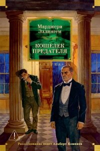Кошелек предателя - Эллингем Марджери