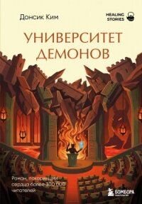 Университет демонов - Донсик Ким