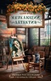 Мяукающий детектив - Брук Селия