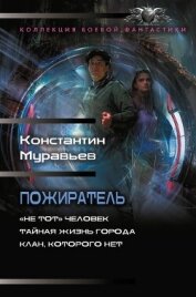 Читать книгу Пожиратель: «Не тот» человек. Тайная жизнь города. Клан, которого нет, автор Пожиратель: «Не тот» человек. Тайная жизнь города. Клан, которого нет -