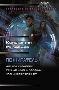 Пожиратель: «Не тот» человек. Тайная жизнь города. Клан, которого нет - 