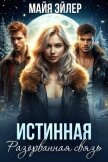 Читать книгу Истинная. Разорванная связь, автор Эйлер Майя Истинная. Разорванная связь - Эйлер Майя