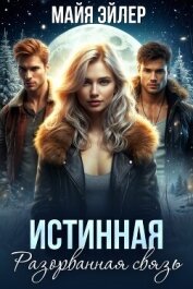 Истинная. Разорванная связь - Эйлер Майя